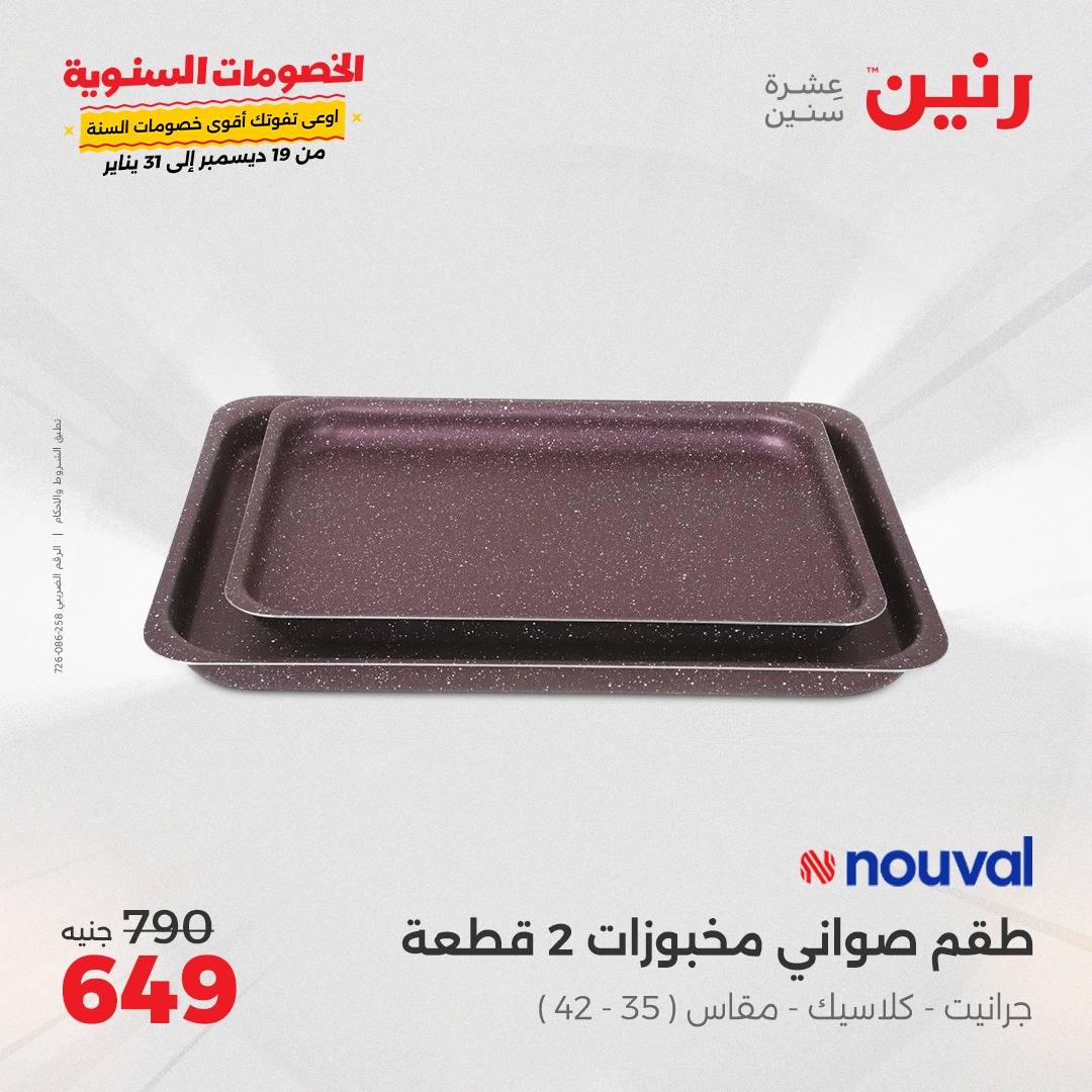 raneen offers from 23dec to 23dec 2024 عروض رنين من 23 ديسمبر حتى 23 ديسمبر 2024 صفحة رقم 33